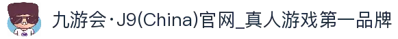 九游会·J9(China)官网_真人游戏第一品牌